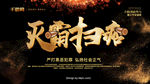 扫黑除