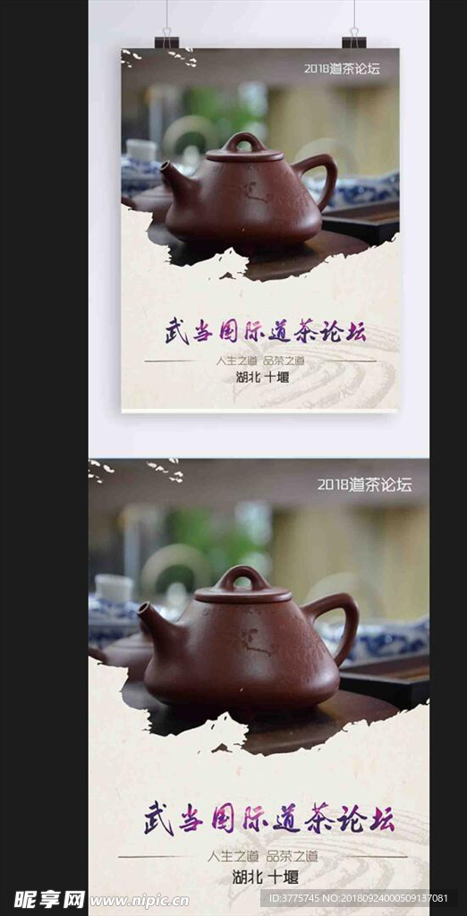 中国武当山国际道茶论坛海报