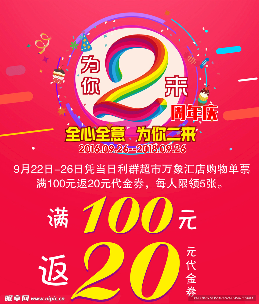 2周年店庆返券