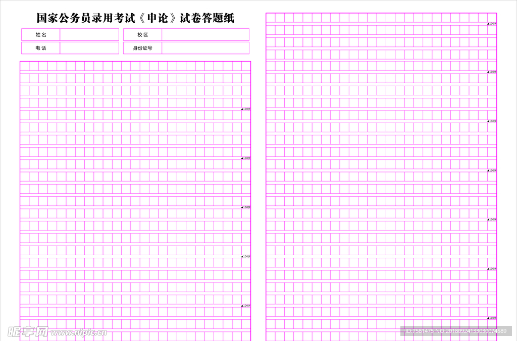 备份申论答题纸 通用模考