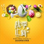 秋季新品上市 秋尚新 金秋新品