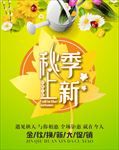 秋季新品上市 秋尚新 金秋新品