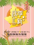 秋季新品上市 秋尚新 金秋新品