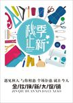 秋季新品上市 秋尚新 金秋新品