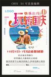 国庆旅游海报