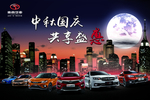中秋 东南汽车广告