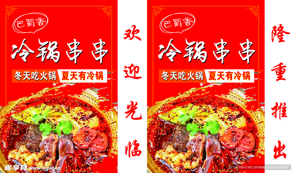 巴蜀香冷锅串串灯箱