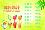 鲜榨果汁价目表