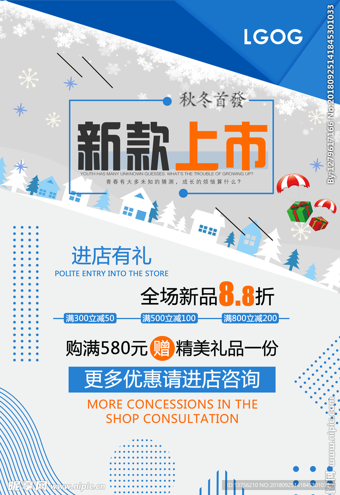 秋冬新品海报