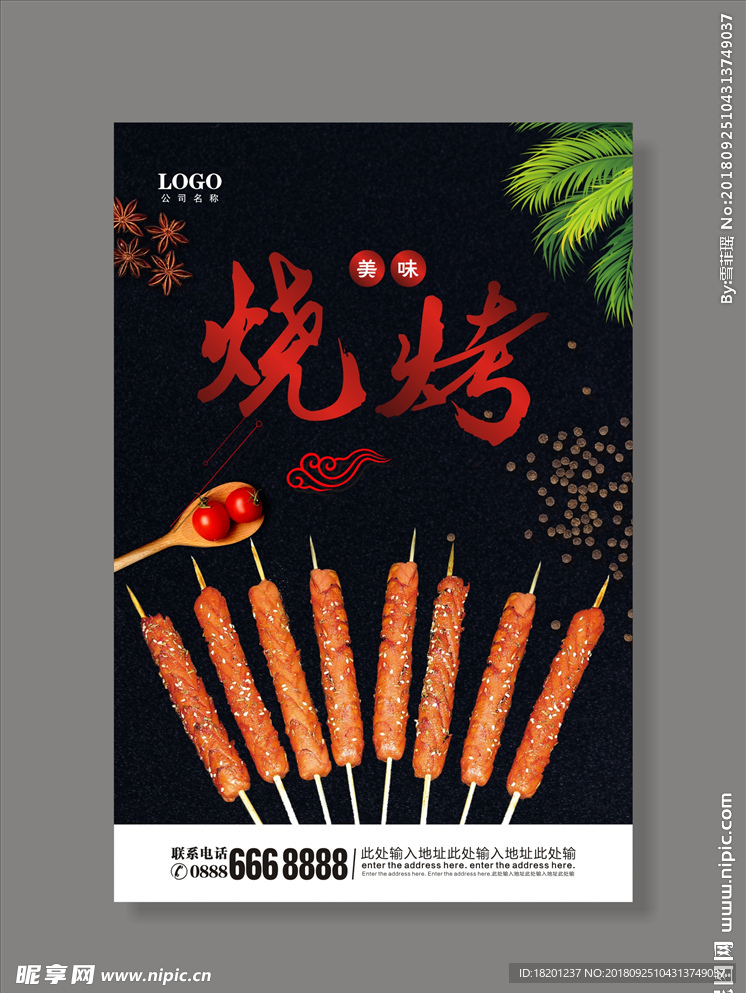 烧烤
