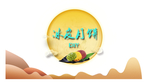 冰皮月饼