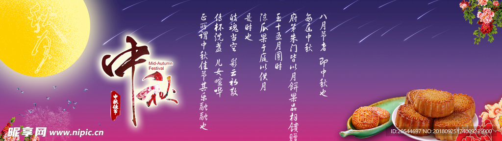 中秋