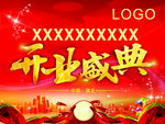 开业盛典