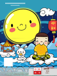 中秋佳节