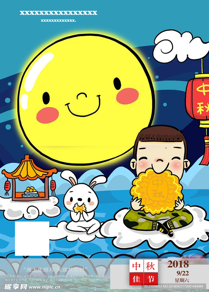 中秋佳节