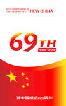 国庆69周年