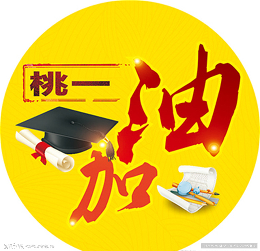 黄色活泼高考加油贴