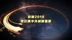 2019震撼宇宙年会pr模板