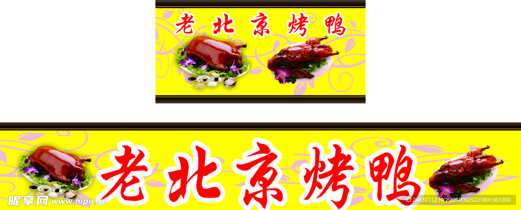 老北京烤鸭