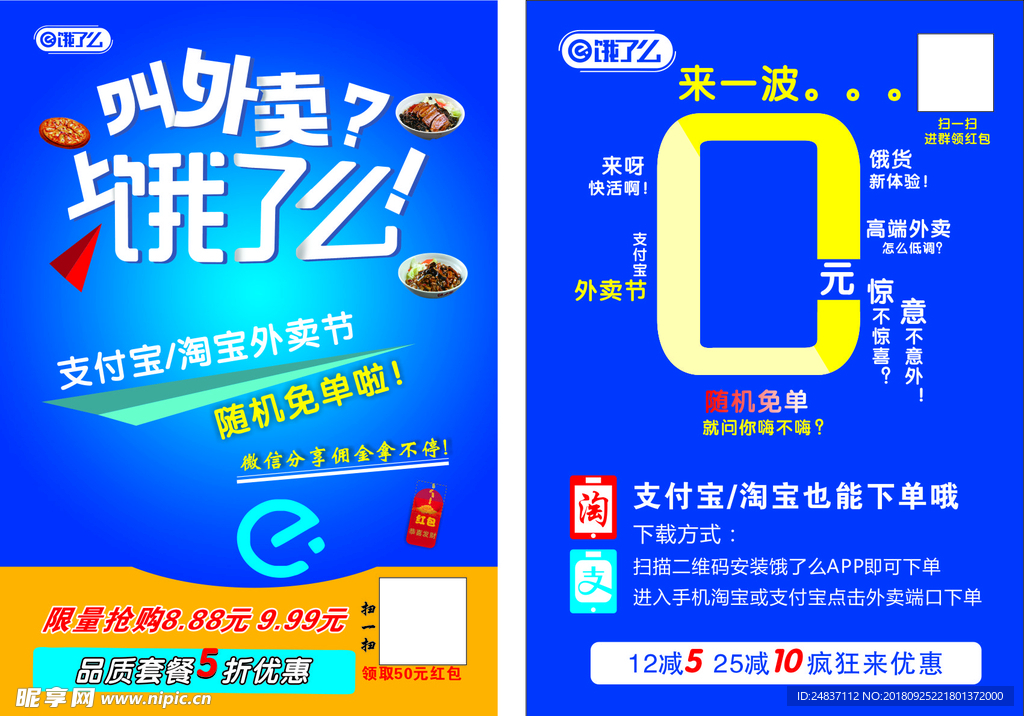 饿了吗传单