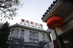 蟹岛会议楼