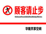 顾客请止步
