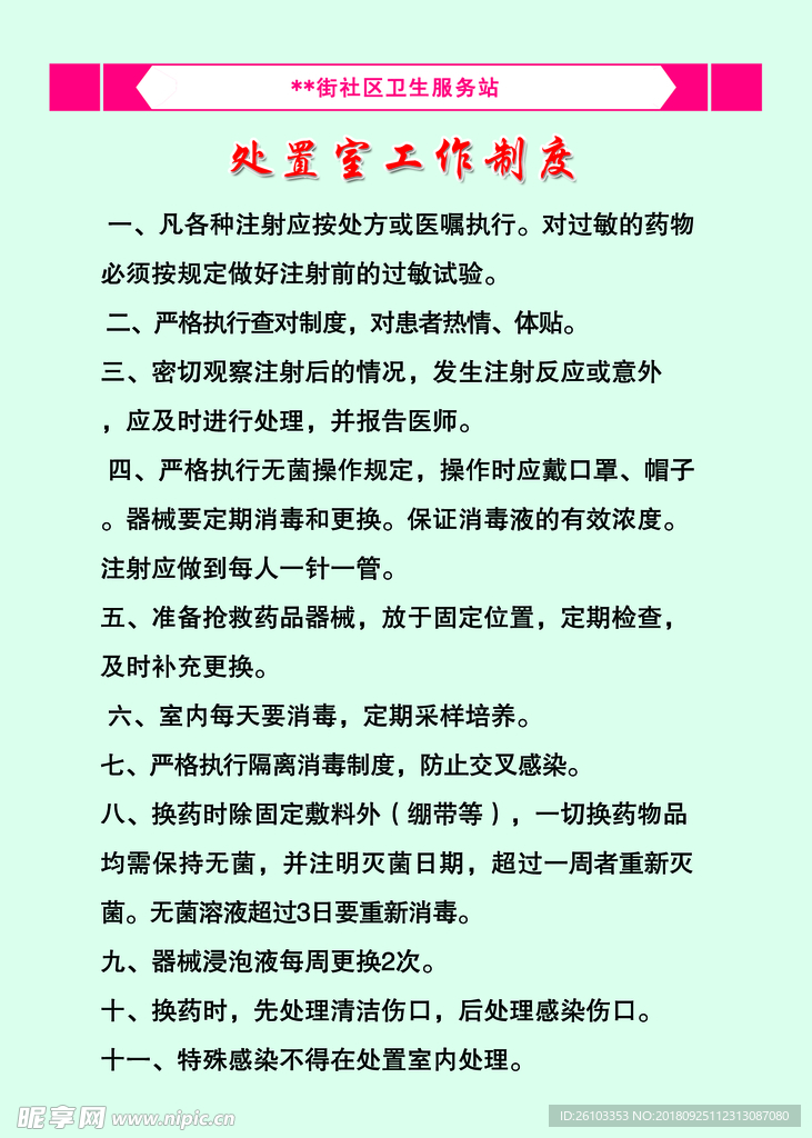 中医处置室工作制度