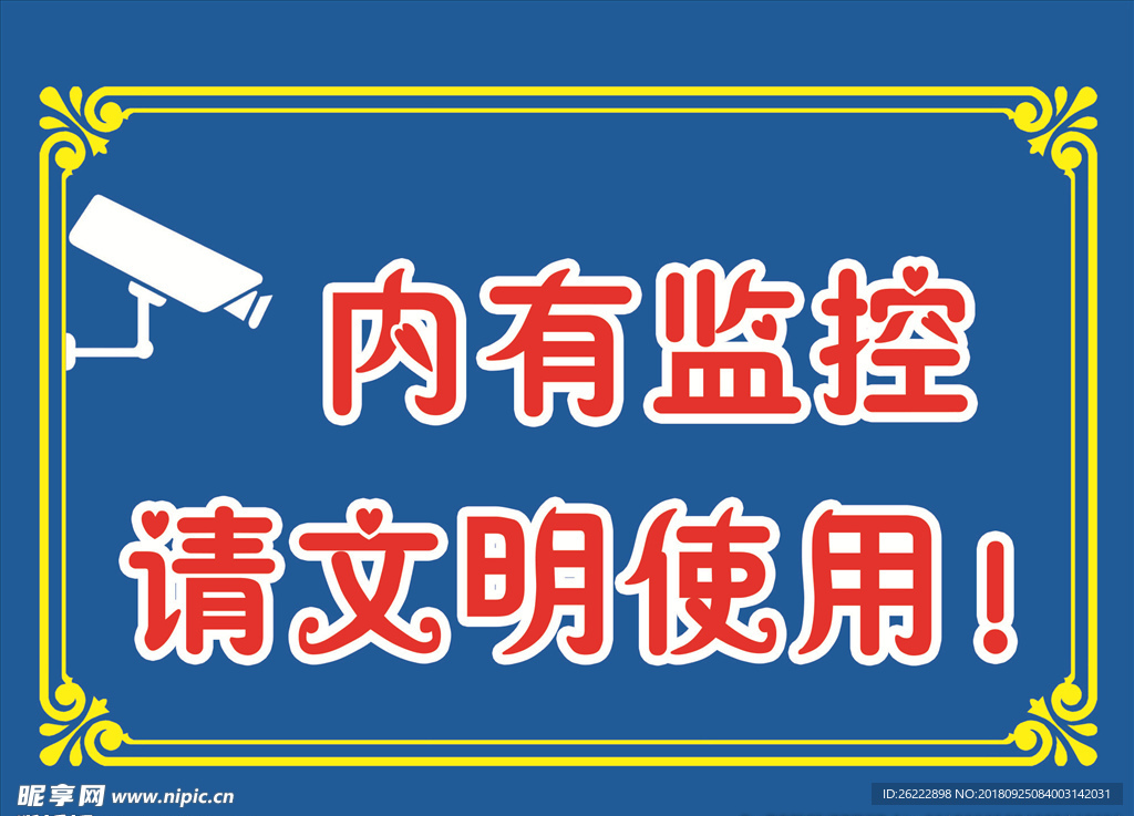 内有监控 请文明使用