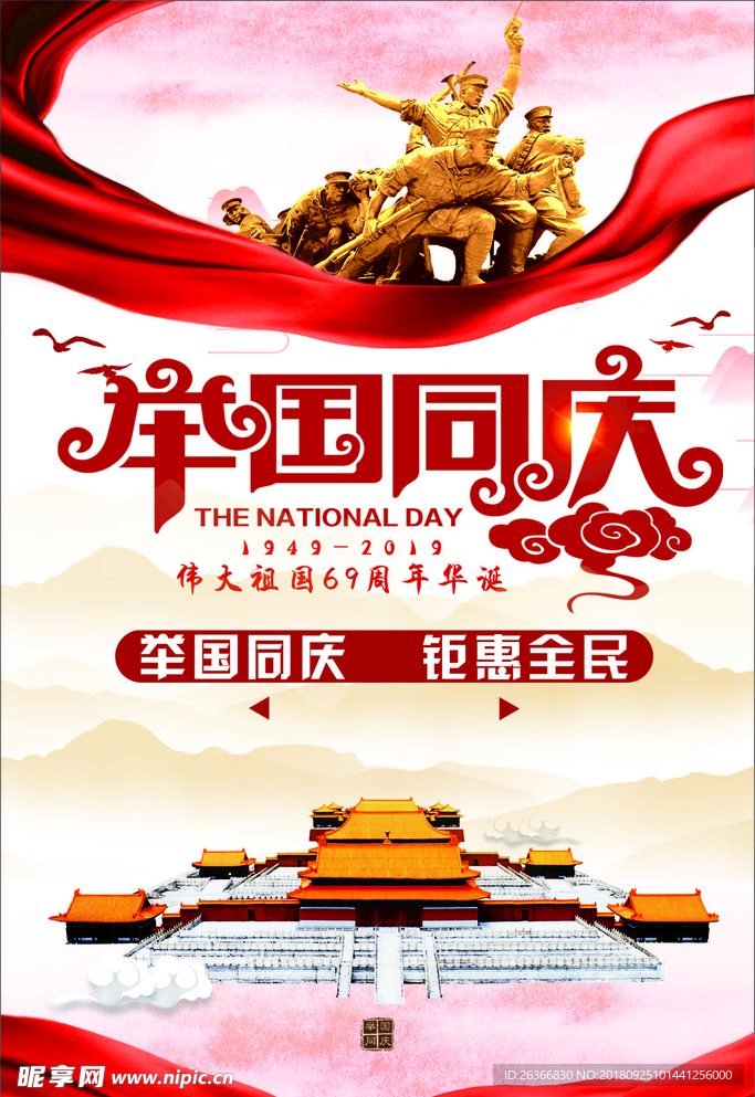举国同庆