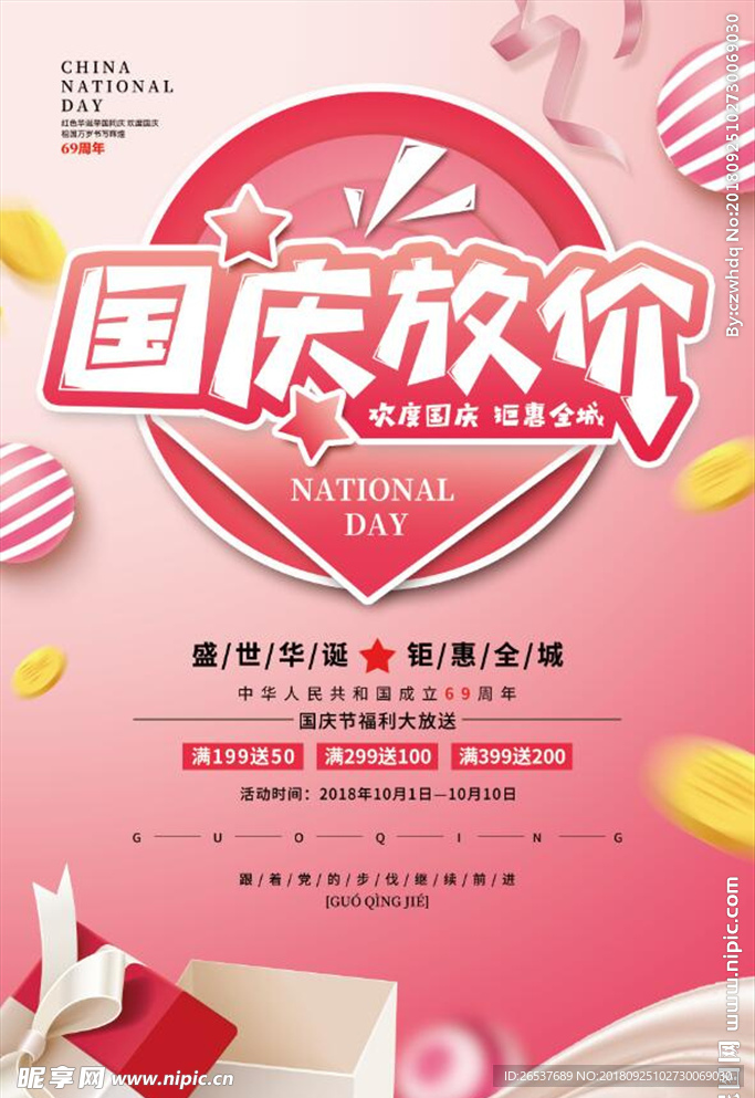 国庆放价海报