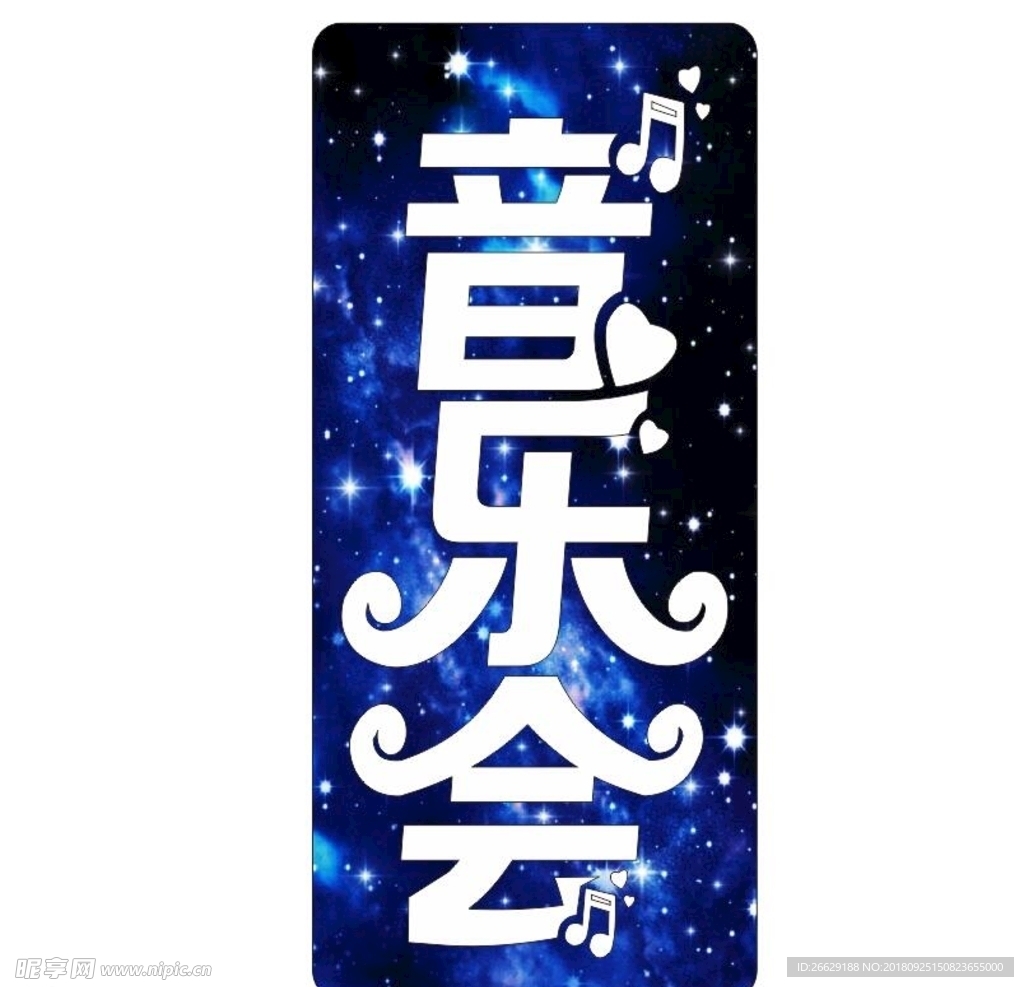 音乐会