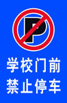 禁止停车