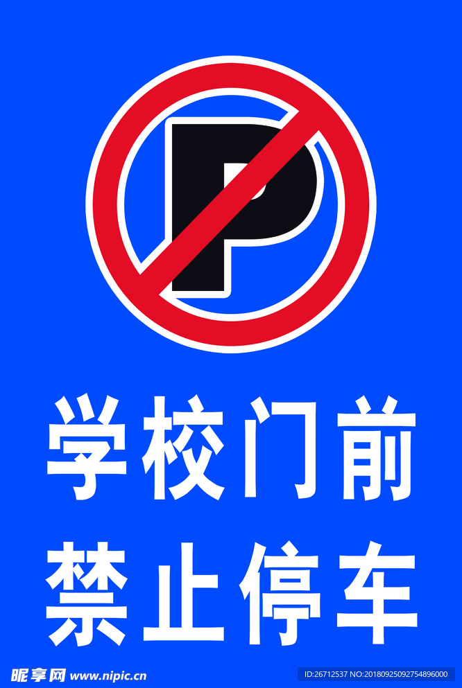 禁止停车