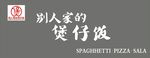 煲仔饭