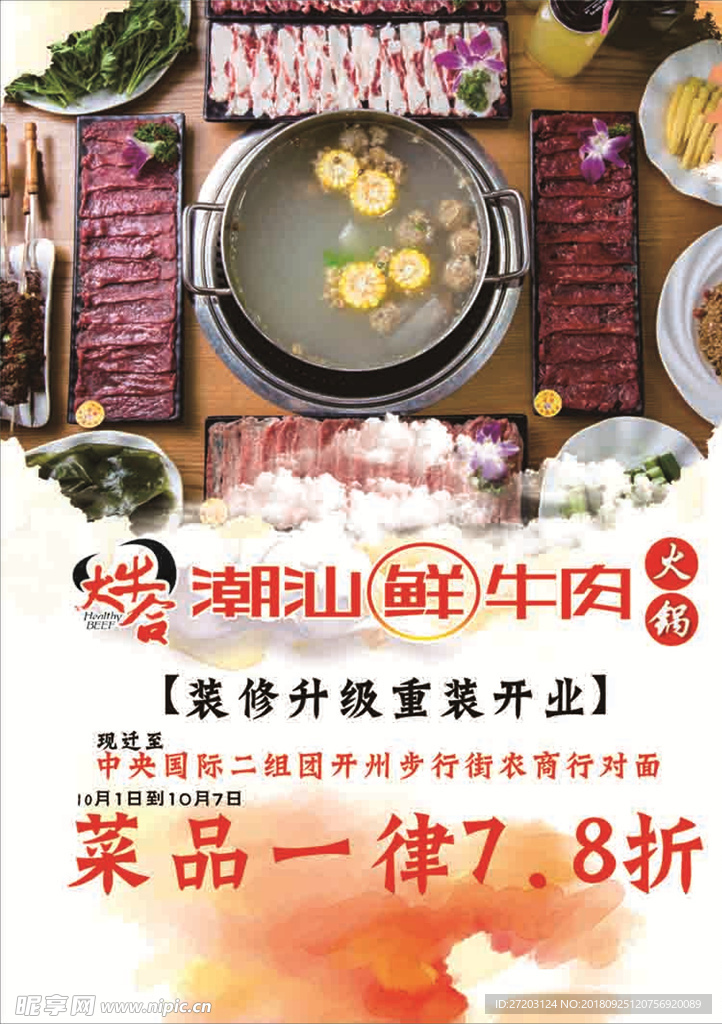 潮汕牛肉火锅