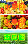 西瓜水果棚