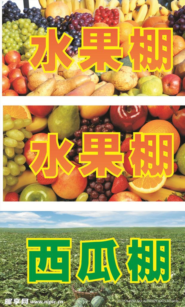 西瓜水果棚
