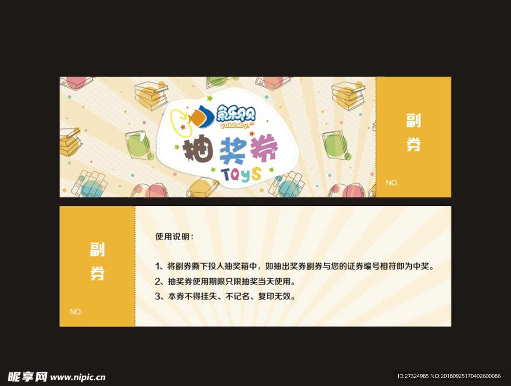 抽奖券