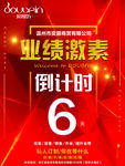 业绩 激素 会场参会 倒计时
