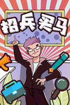 招兵买马