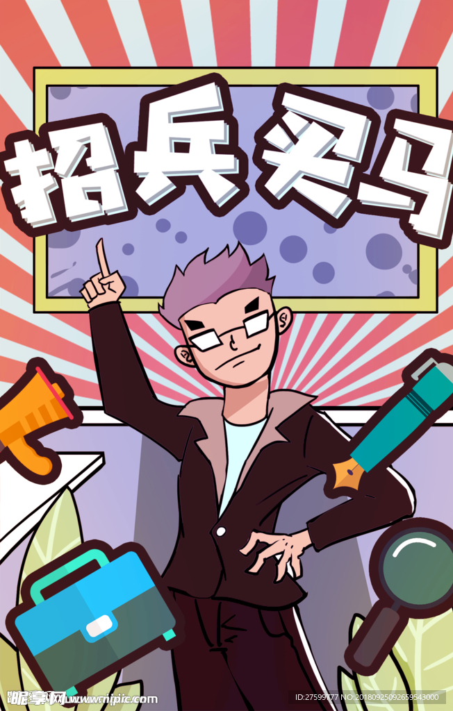 招兵买马