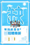 招聘精英