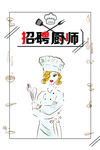 厨师招聘
