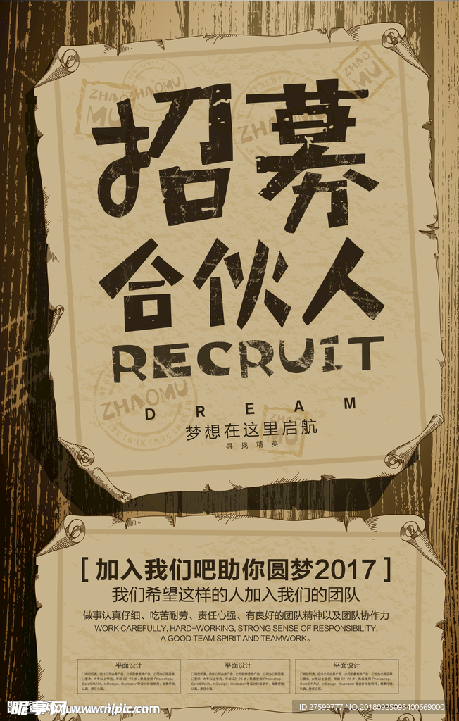 招募