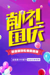 国庆节促销海报