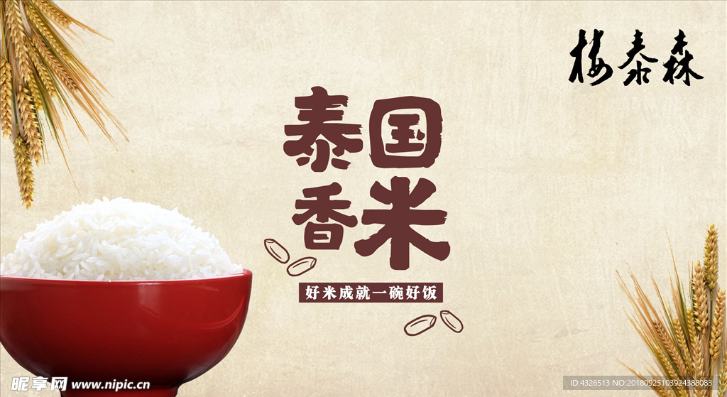 泰国香米广告图