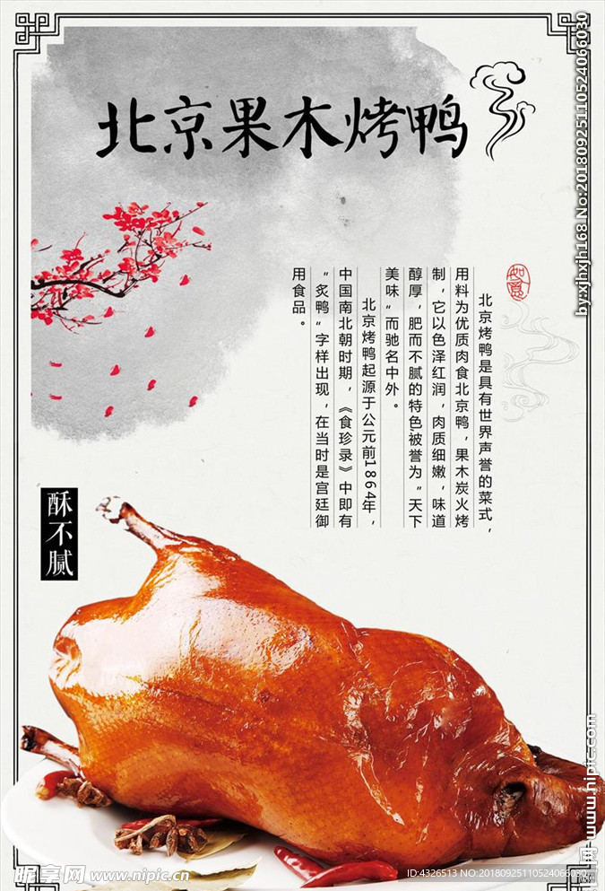 北京果木烤鸭海报