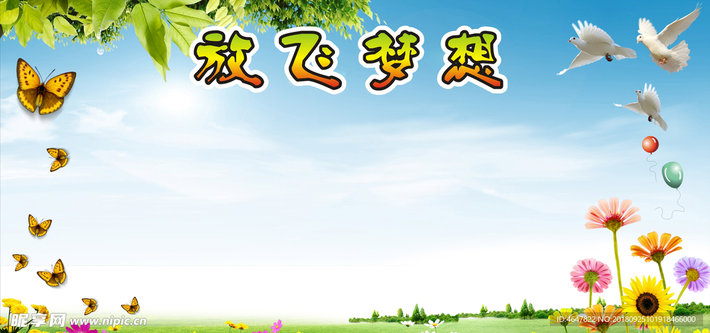 放飞梦想