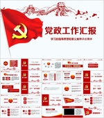 政府PPT  建党PPT