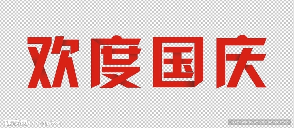 透明背景立体欢迎国度文字